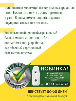 Освежитель воздуха сменный баллон, Master FRESH, Цветочный рай