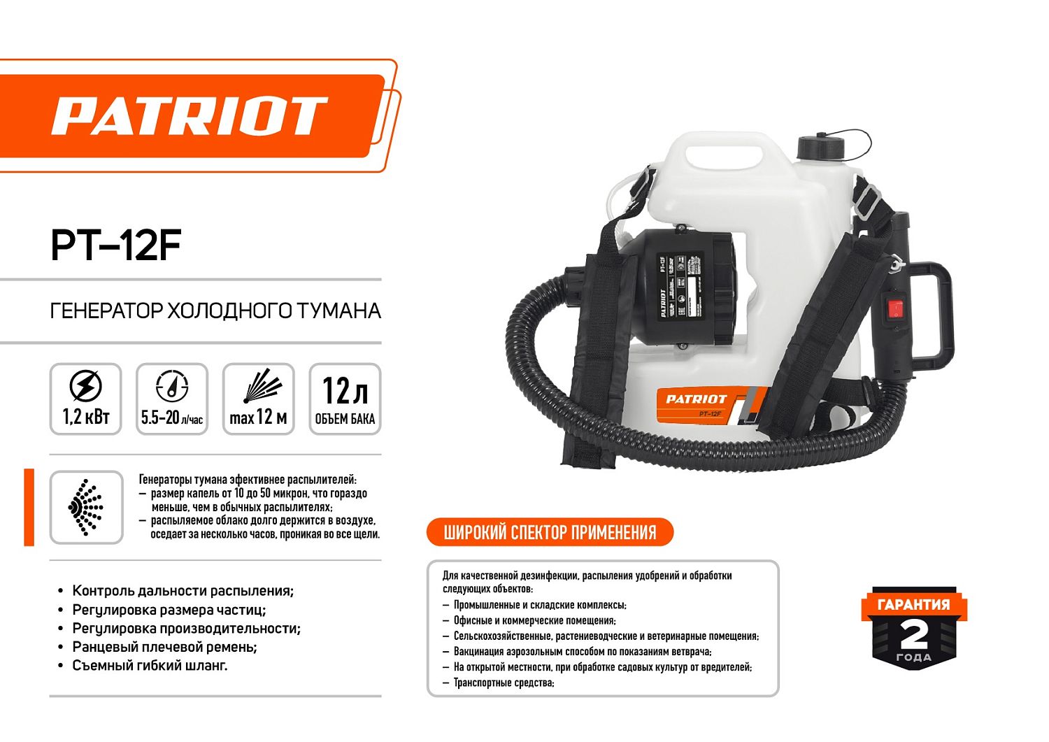 Генератор холодного тумана PATRIOT PT-12F, ранцевый, электрический, 12 л, 1200 Вт.
