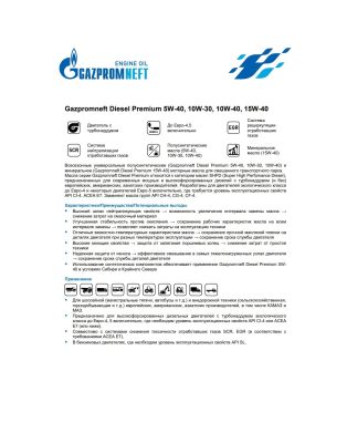 Моторное масло Gazpromneft Diesel Premium 10W-40 30л