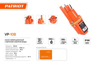 Насос погружной вибрационный PATRIOT VP 10В, 300 Вт