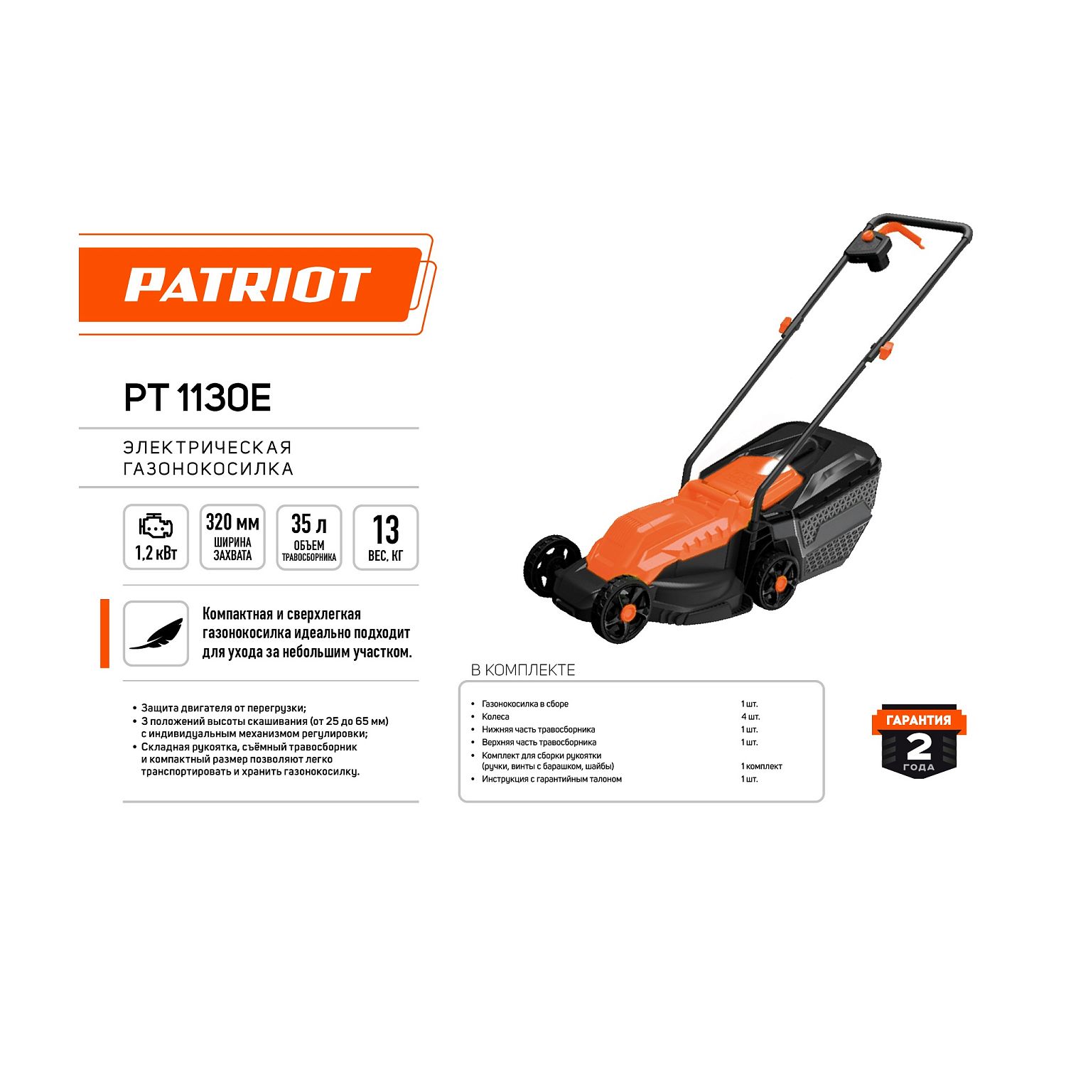 Газонокосилка электрическая PATRIOT PT 1130E