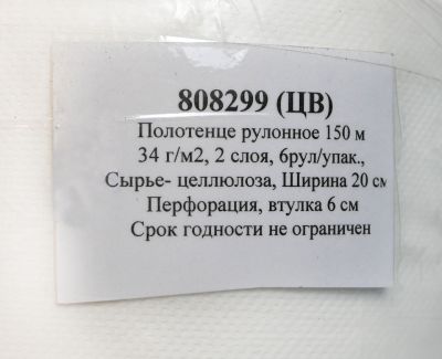 Рулонные полотенца СЕНСЕР (целлюлоза) СШ-8299