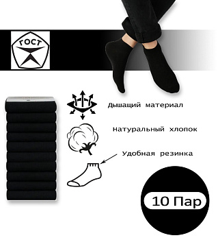 Носки хлопковые мужские 10 пар чёрные, арт. 8340, разм. 41-47