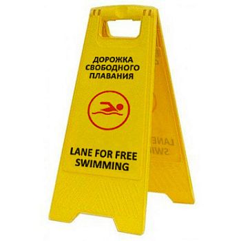 Раскладная предупреждающая табличка "Дорожка свободного плавания" AFC-359