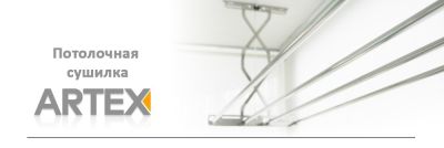 Потолочная сушилка на балкон Gochu Artex All Stain 1300