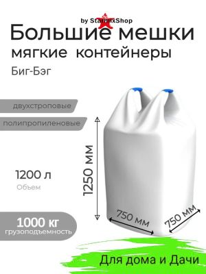 Мягкий контейнер BigBag МКР-0,9С2-1.0 ППР (150Х126+45) с вкладышем