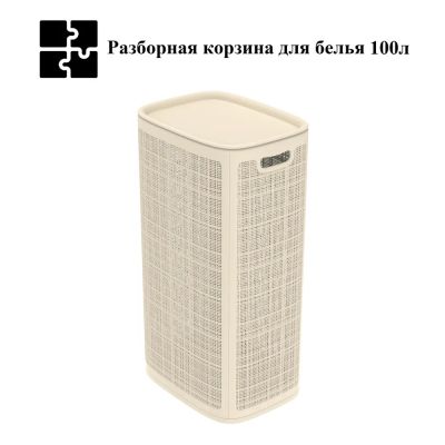 Плетёная корзина для белья сборная «Лён» 100 л (43х32.1х80 см) слоновая кость