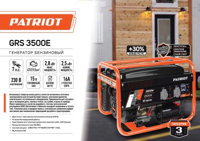 Генератор бензиновый PATRIOT GRS 3500E