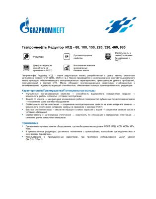 Масло редукторное Gazpromneft Редуктор ИТД-220 205л