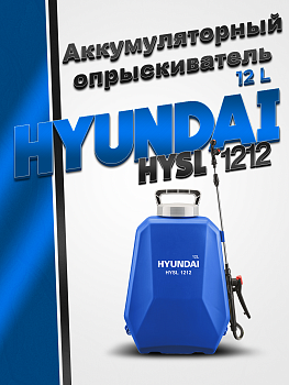 Аккумуляторный опрыскиватель Hyundai HYSL 1212