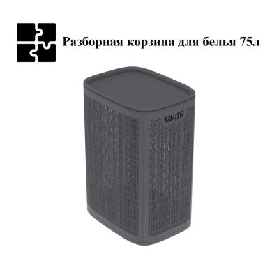 Плетёная корзина для белья сборная «Лён» 75 л (43х32.1х60 см) графит