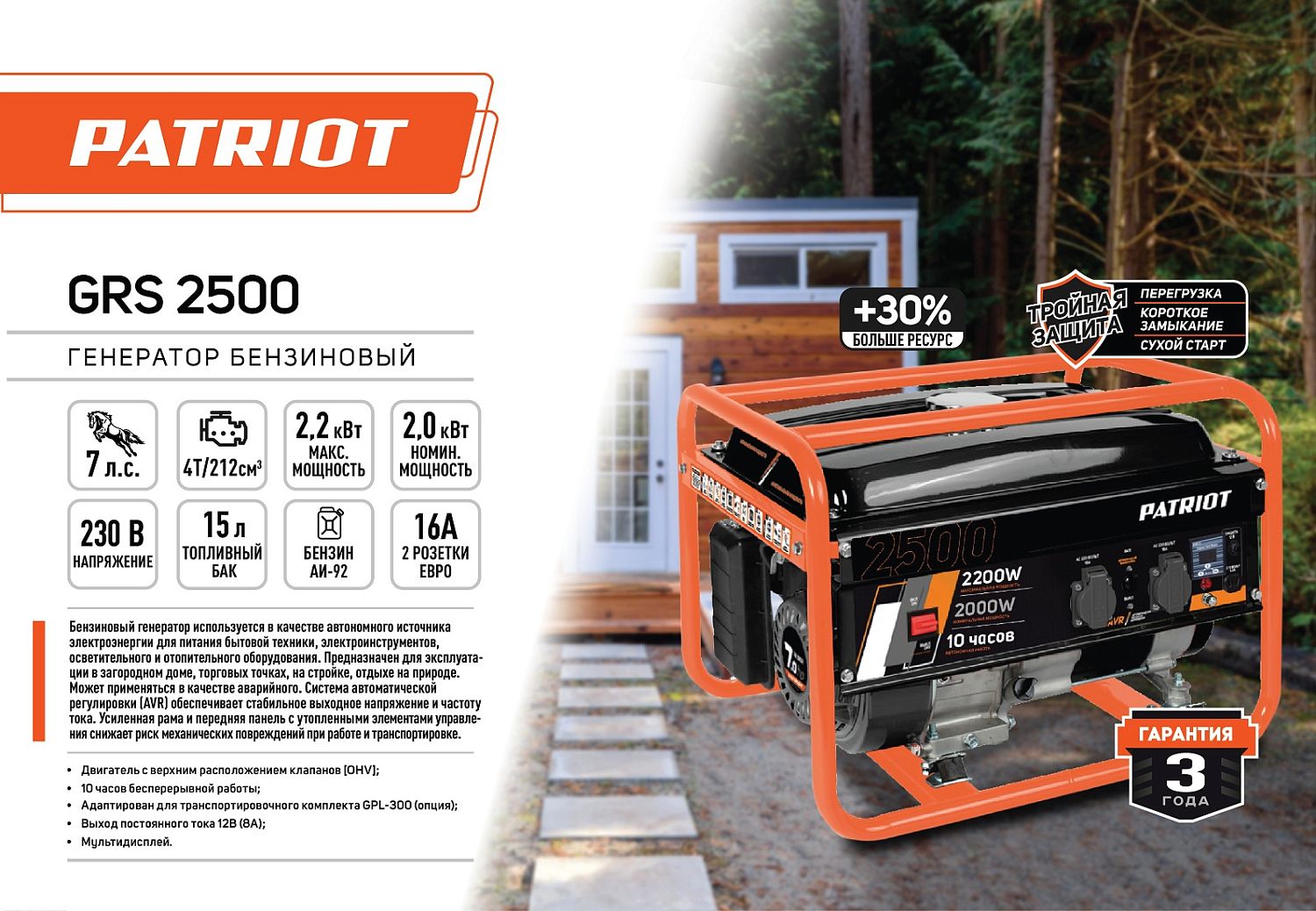 Генератор бензиновый PATRIOT GRS 2500