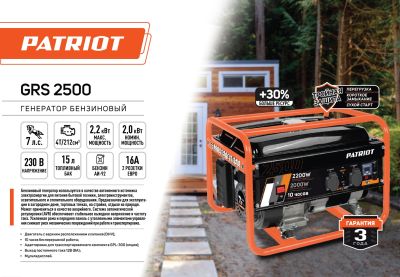 Генератор бензиновый PATRIOT GRS 2500