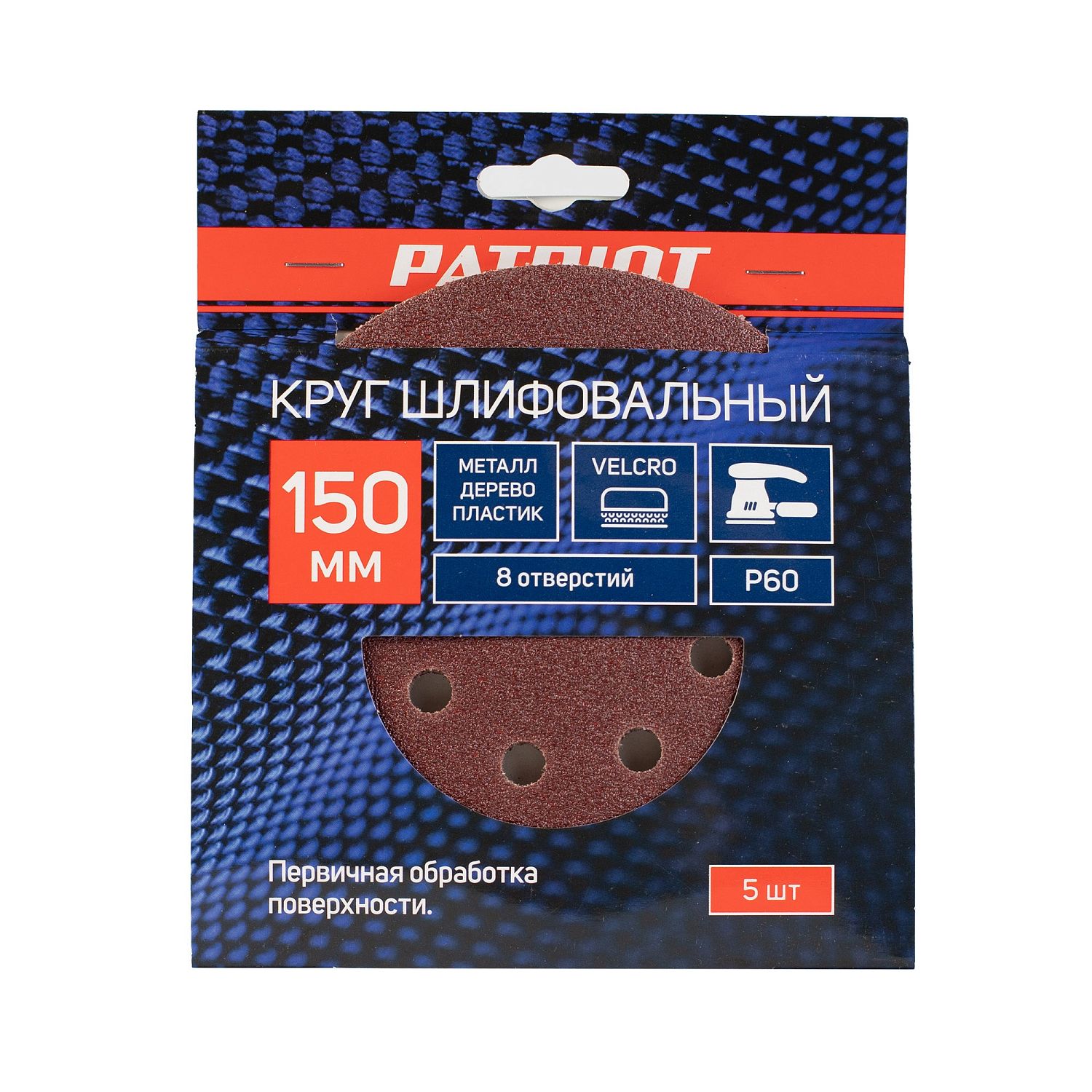 Круг шлифовальный PATRIOT на липучке, 150мм, 8 отверстий, Р60, 5 шт в упаковке