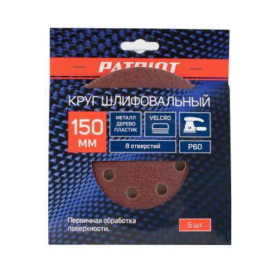 Круг шлифовальный PATRIOT на липучке, 150мм, 8 отверстий, Р60, 5 шт в упаковке