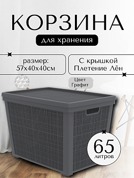 Плетёная корзина для хранения с крышкой «Лён» 65 л (568х400х391 мм) графит