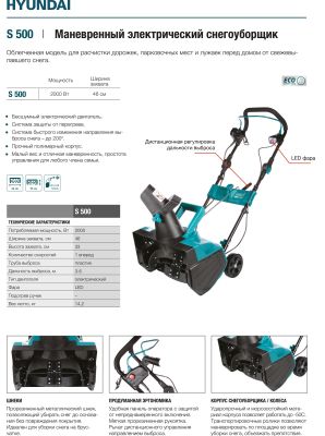 Электрический снегоуборщик Hyundai S 500