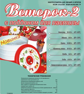 Электросушилка для овощей и фруктов "Ветерок-2" 40 см 6 поддонов прозрачных + поддон для пастилы 