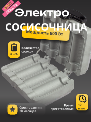 Электрососисочница "Мечта" ЭС-0,8/220