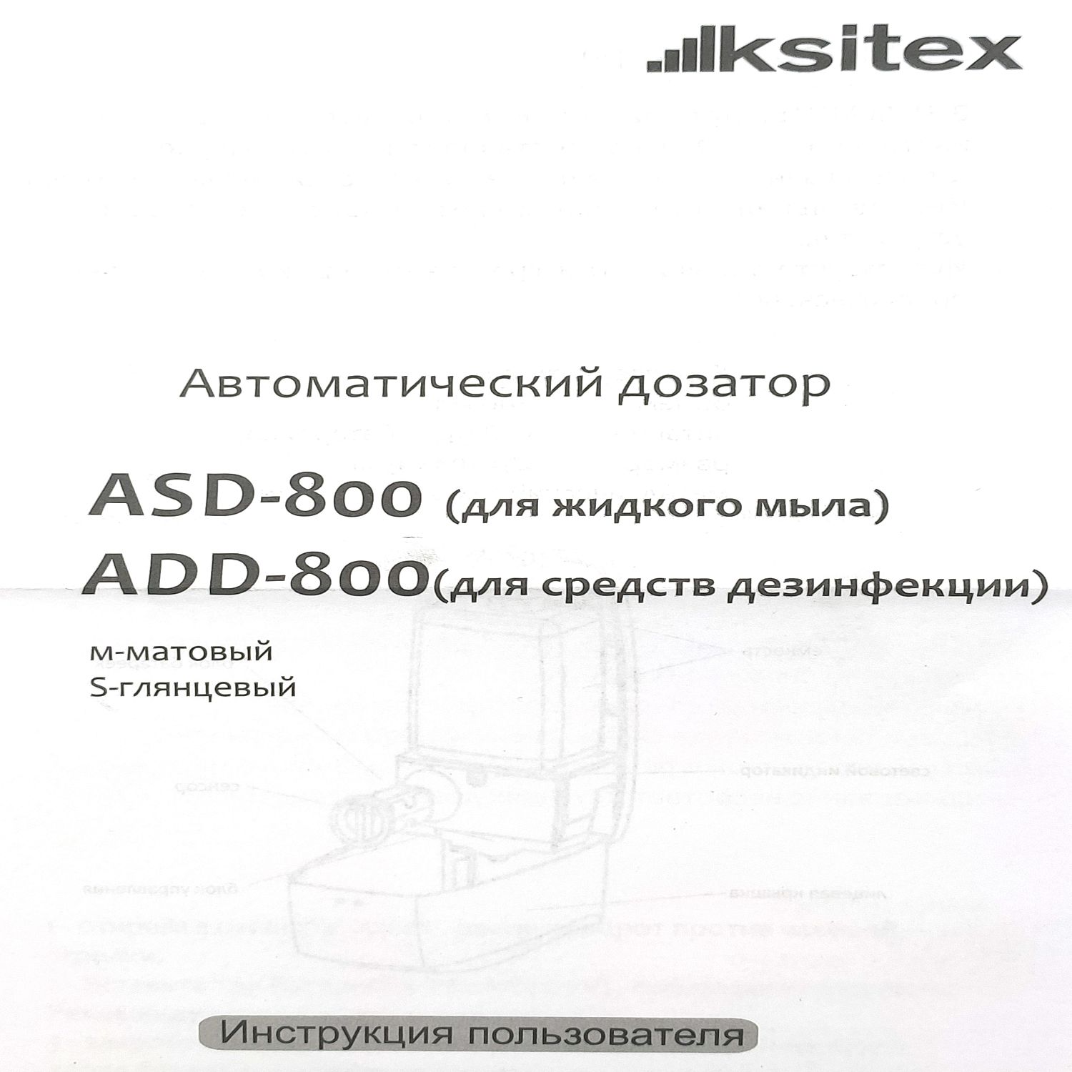 Дозатор для средств дезинфекции/мыла Кsitex ASD-800S