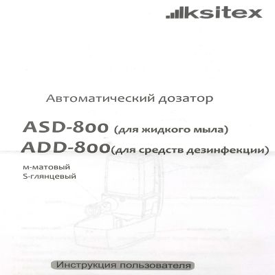 Дозатор для средств дезинфекции/мыла Кsitex ASD-800S