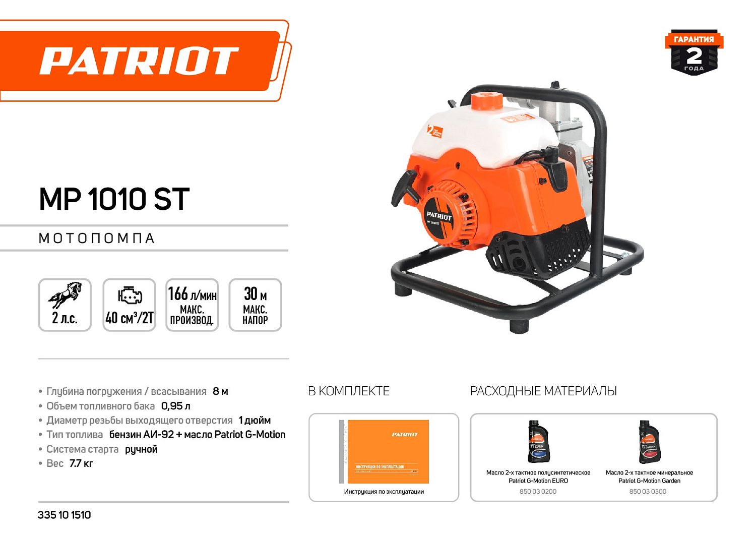 Мотопомпа PATRIOT MP 1010 ST