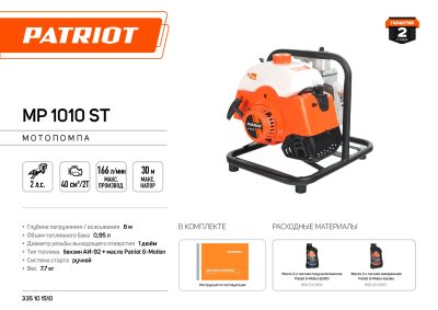 Мотопомпа PATRIOT MP 1010 ST