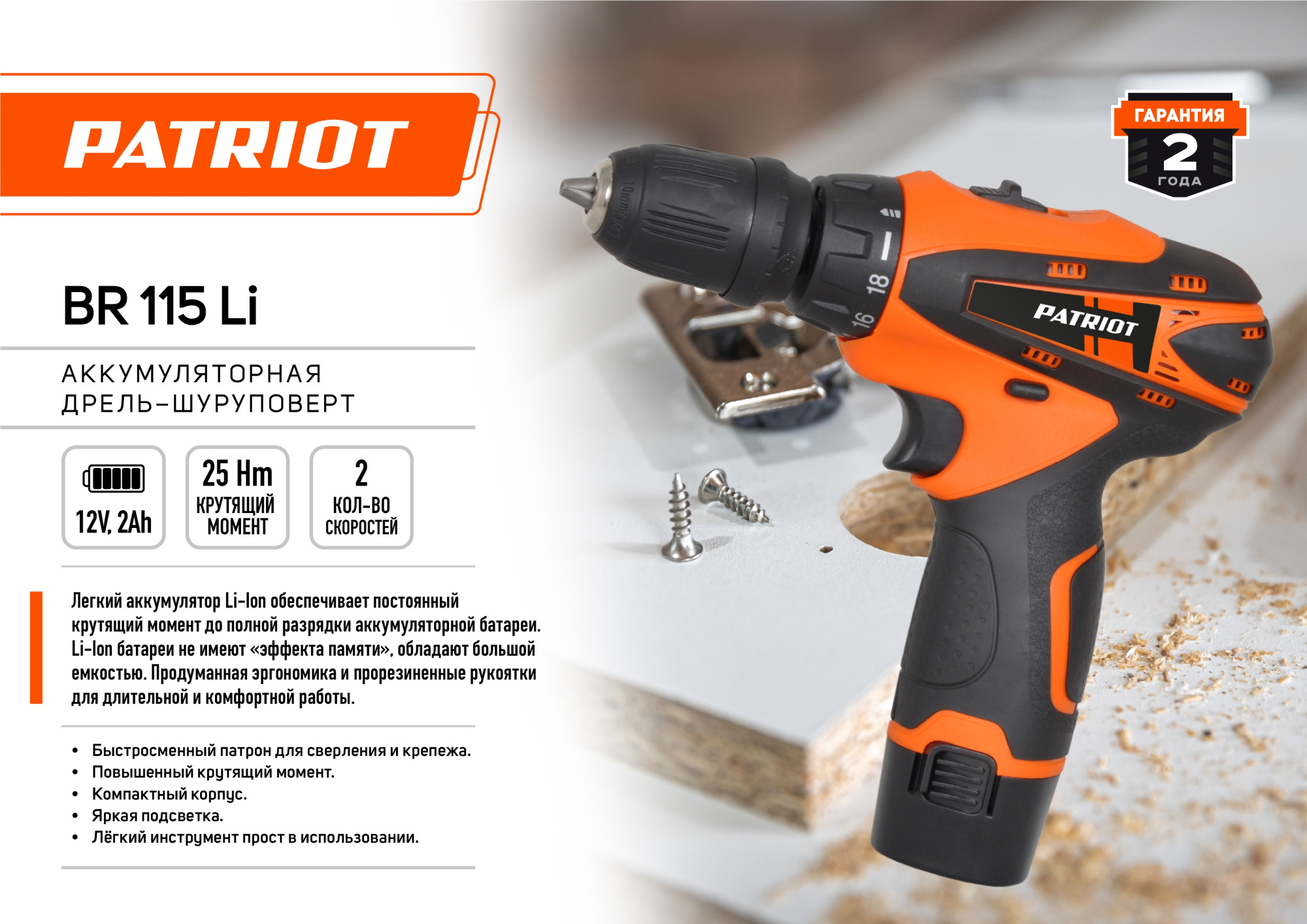 Дрель-шуруповерт аккумуляторная PATRIOT BR 115Li