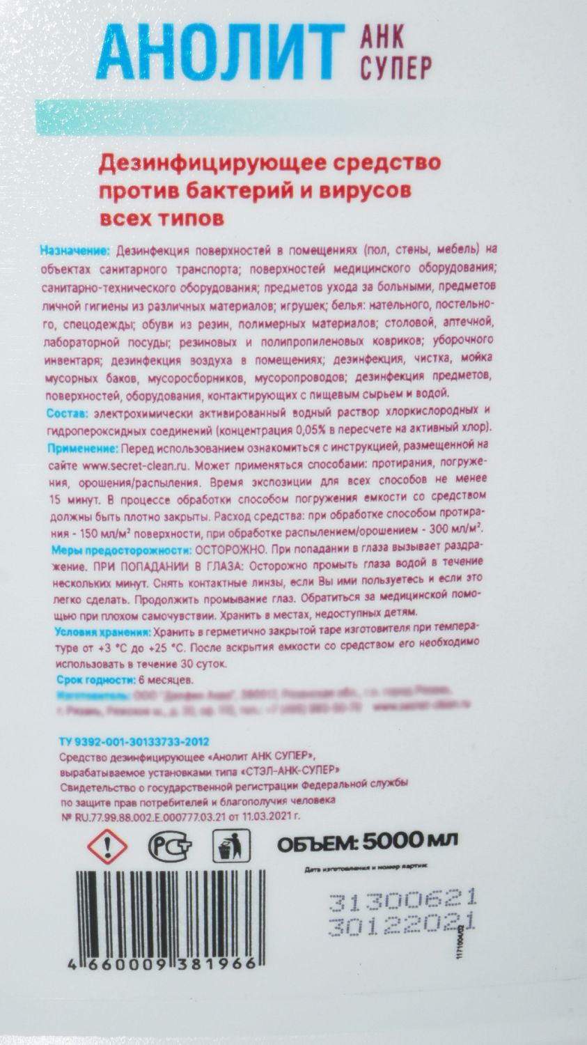 Дезинфицирующее средство анолит АНК супер 5л канистра