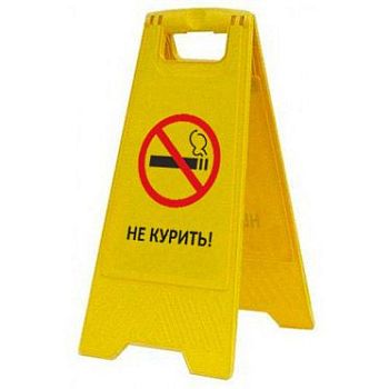 Раскладная предупреждающая табличка "Не курить!" AFC-377