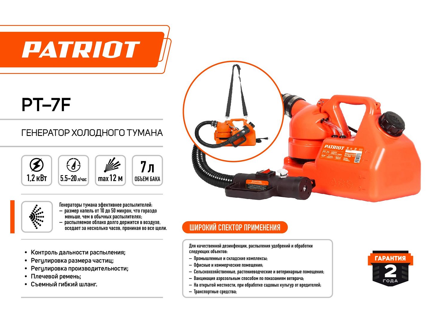 Генератор холодного тумана PATRIOT PT-7F, электрический, 7 л, 1200 Вт.