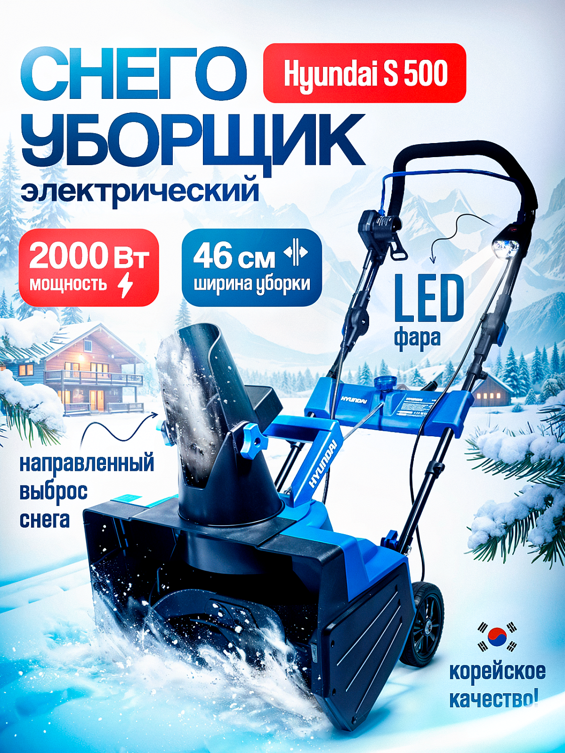 Электрический снегоуборщик Hyundai S 500