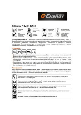 Моторное масло G-Energy F Synth 5W-30 1л