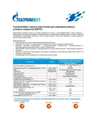 Смазка Gazpromneft ШРУС 400г