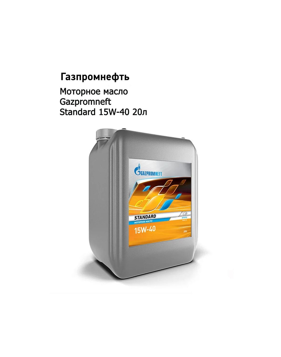 Моторное масло Gazpromneft Standard 15W-40 20л