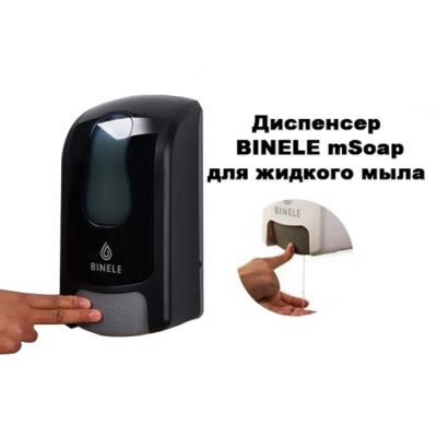 Диспенсер BINELE mSoap для жидкого мыла наливной, 1л. черный, арт. DL01RB