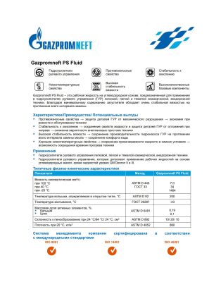 Масло для ГУР Gazpromneft PS Fluid 1л 