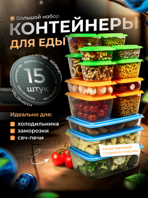 Набор контейнеров универсальных «Гурман» №6 (СВЧ/Заморозка) (0,31л - 2шт; 0,45л - 4шт; 0,56л - 2шт; 0,8л - 2шт; 1,5л - 2шт; 1,8л; 2,7л; 3,5л) (15 шт)