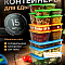 Набор контейнеров универсальных «Гурман» №6 (СВЧ/Заморозка) (0,31л - 2шт; 0,45л - 4шт; 0,56л - 2шт; 0,8л - 2шт; 1,5л - 2шт; 1,8л; 2,7л; 3,5л) (15 шт)