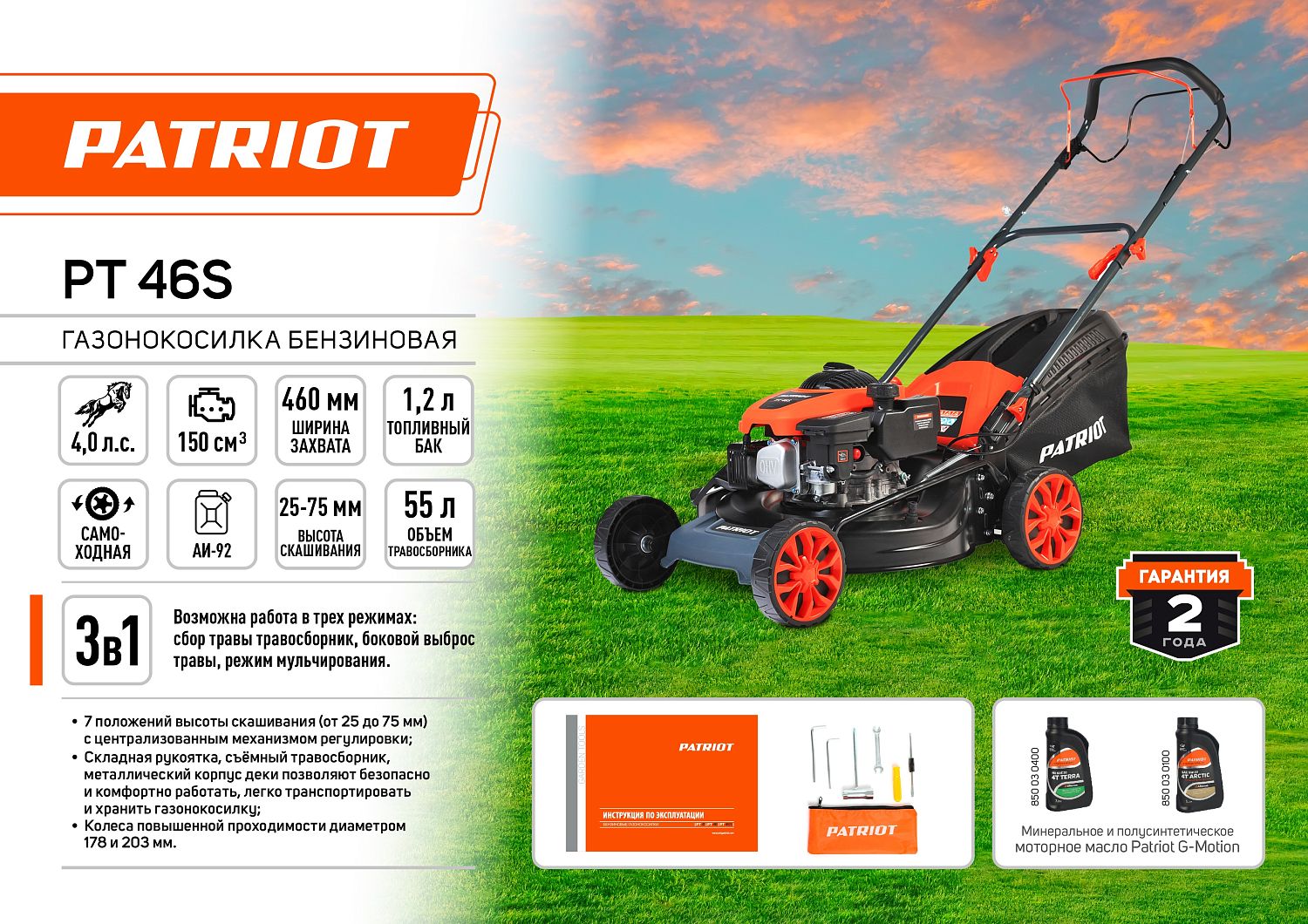 Газонокосилка бензиновая PATRIOT PT 46S