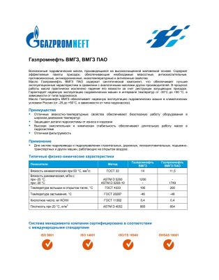 Гидравлическое масло Gazpromneft ВМГЗ 10л