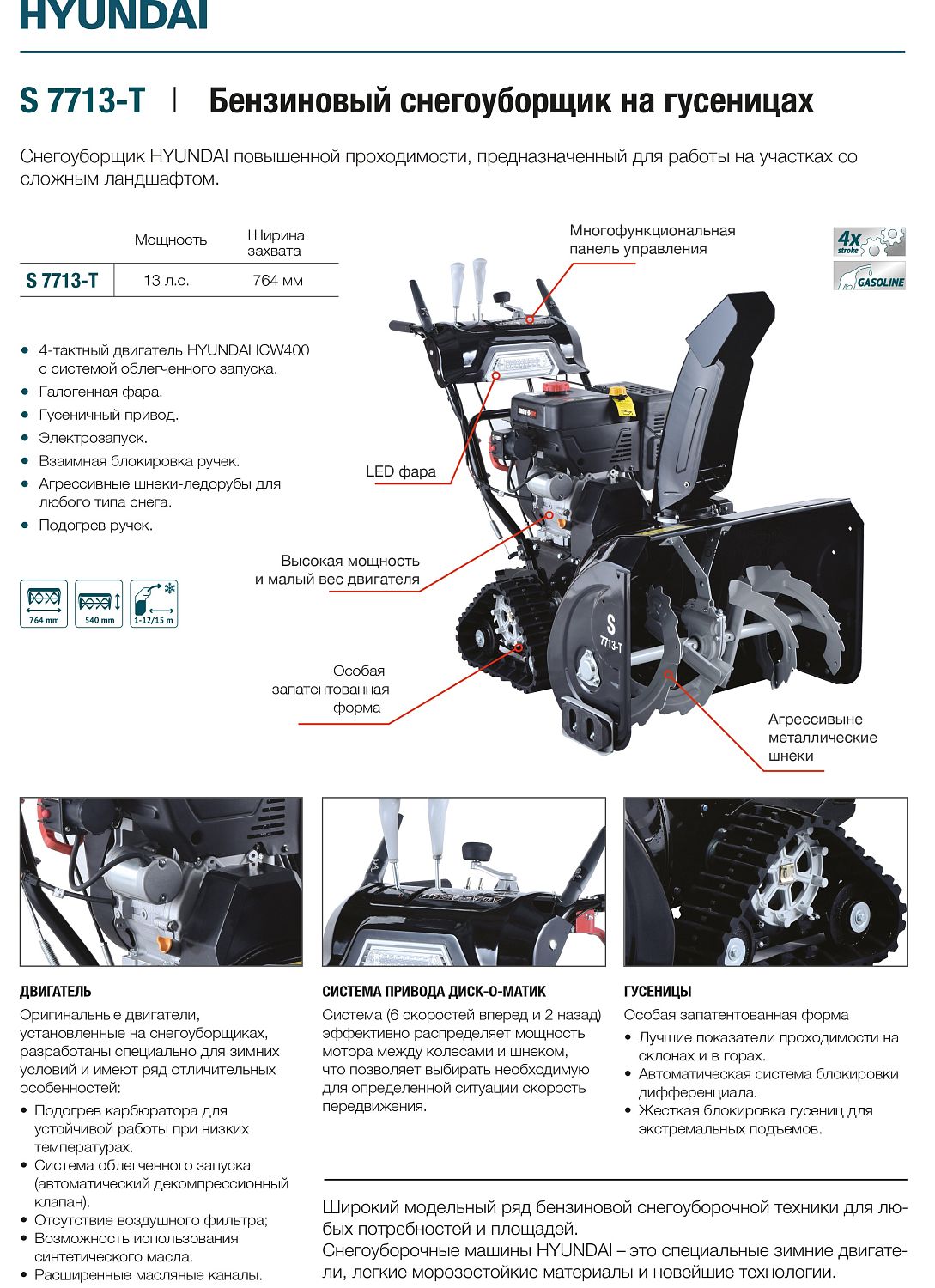 Бензиновый снегоуборщик Hyundai S 7713-T