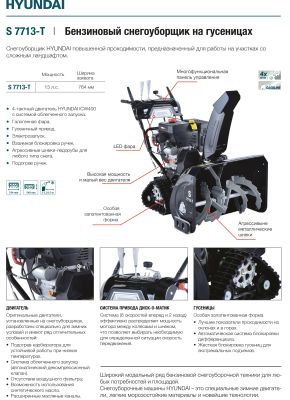 Бензиновый снегоуборщик Hyundai S 7713-T