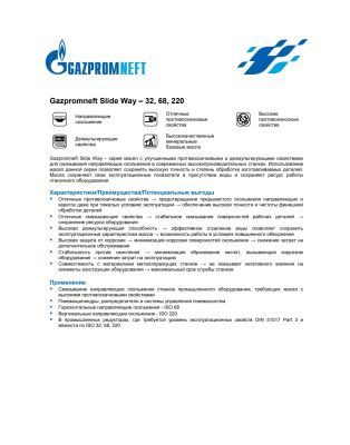 Масло индустриальное Gazpromneft Slide Way-220 205л