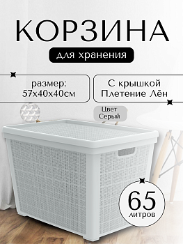Плетёная корзина для хранения с крышкой «Лён» 65 л (568х400х391 мм) серый