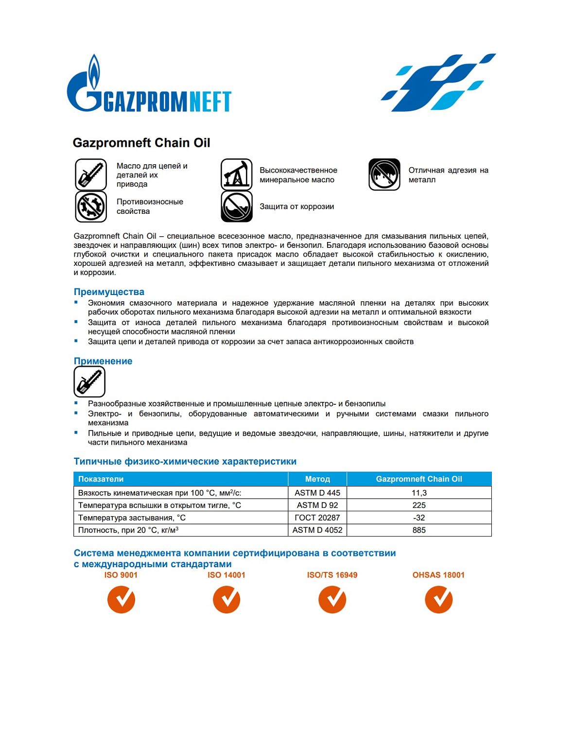 Масло для смазывания пильных цепей Gazpromneft Chain Oil 205л