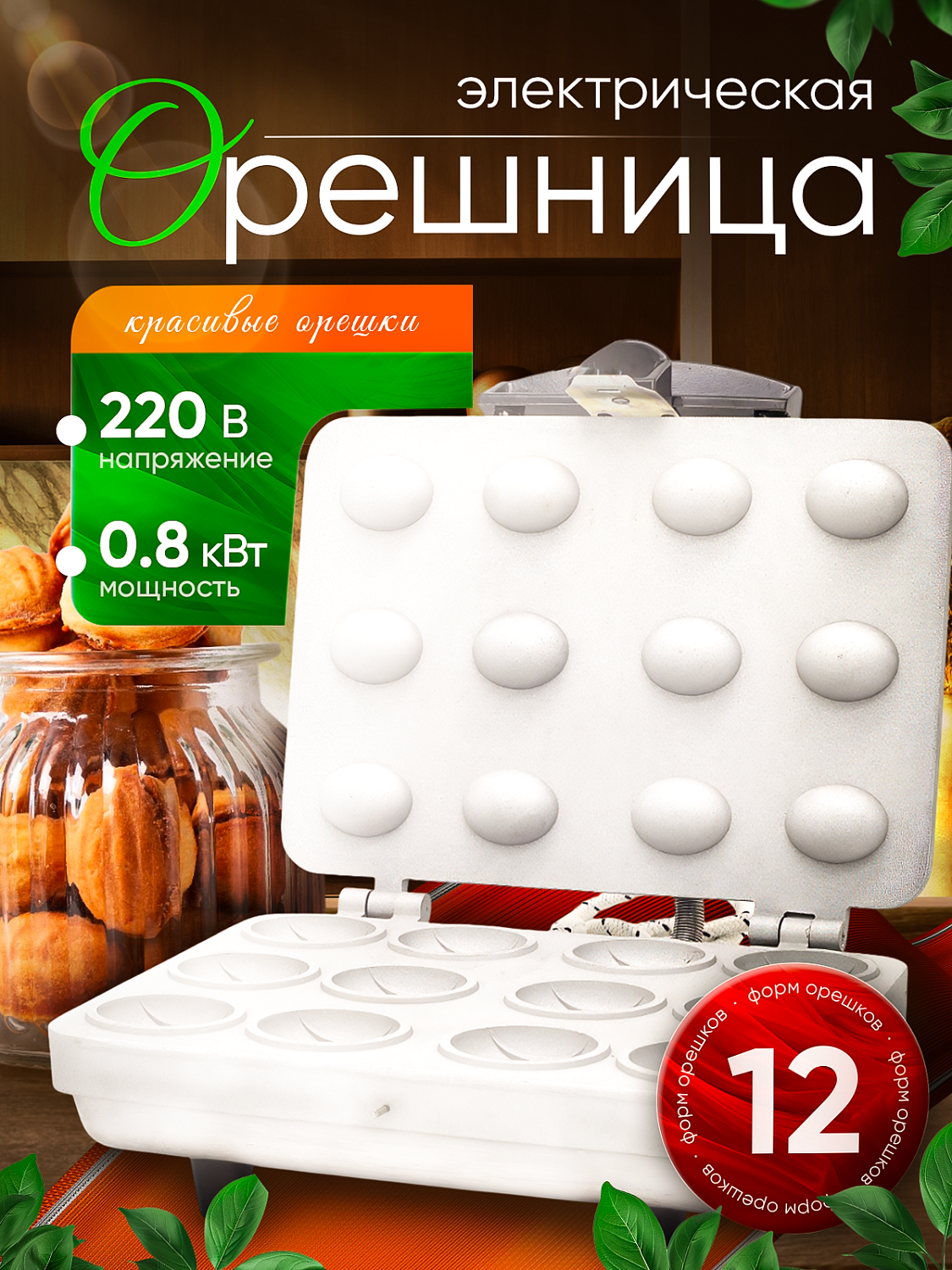 Электроорешница "Белочка" ЭО-0,8