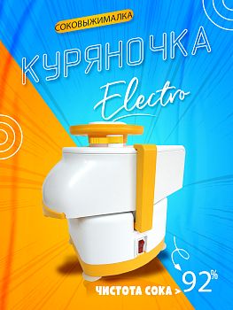 Электросоковыжималка "Куряночка" СВПП-201 без шинковки
