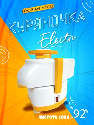 Электросоковыжималка "Куряночка" СВПП-201 без шинковки