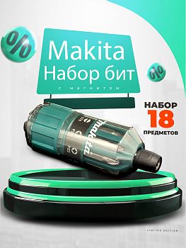 Набор насадок Makita (18 шт. в наборе)